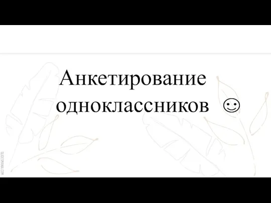 Анкетирование одноклассников