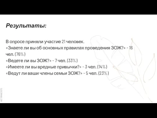 В опросе приняли участие 21 человек. «Знаете ли вы об