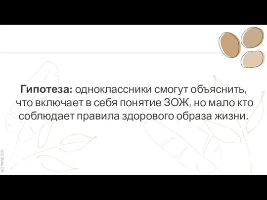 Гипотеза: одноклассники смогут объяснить, что включает в себя понятие ЗОЖ,