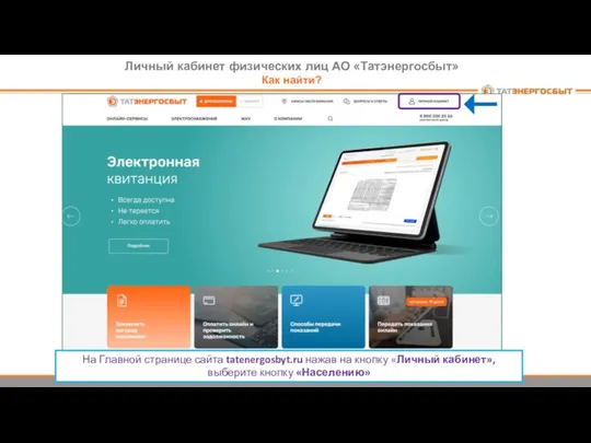 На Главной странице сайта tatenergosbyt.ru нажав на кнопку «Личный кабинет»,