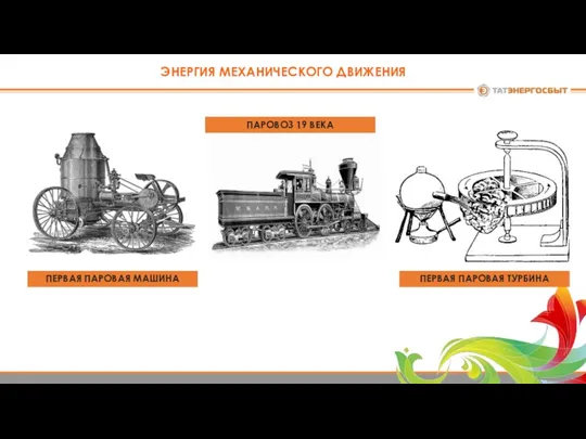 ЭНЕРГИЯ МЕХАНИЧЕСКОГО ДВИЖЕНИЯ ПЕРВАЯ ПАРОВАЯ МАШИНА ПАРОВОЗ 19 ВЕКА ПЕРВАЯ ПАРОВАЯ ТУРБИНА