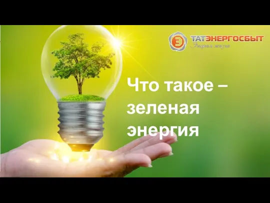 Что такое – зеленая энергия