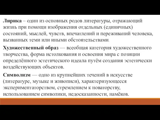 Лирика – один из основных родов литературы, отражающий жизнь при