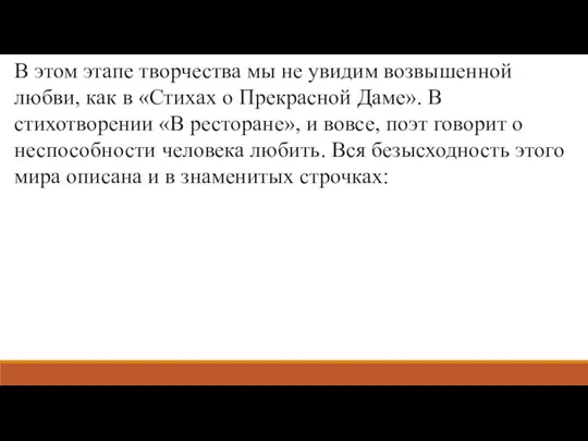 В этом этапе творчества мы не увидим возвышенной любви, как