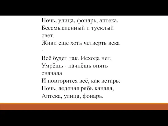 Ночь, улица, фонарь, аптека, Бессмысленный и тусклый свет. Живи ещё