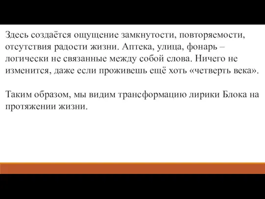 Здесь создаётся ощущение замкнутости, повторяемости, отсутствия радости жизни. Аптека, улица,