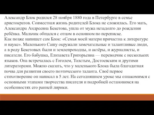 Александр Блок родился 28 ноября 1880 года в Петербурге в