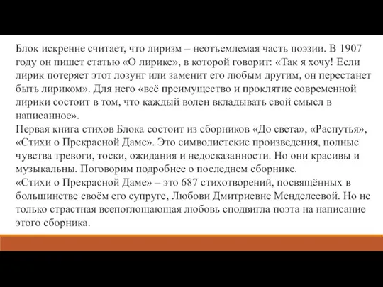 Блок искренне считает, что лиризм – неотъемлемая часть поэзии. В