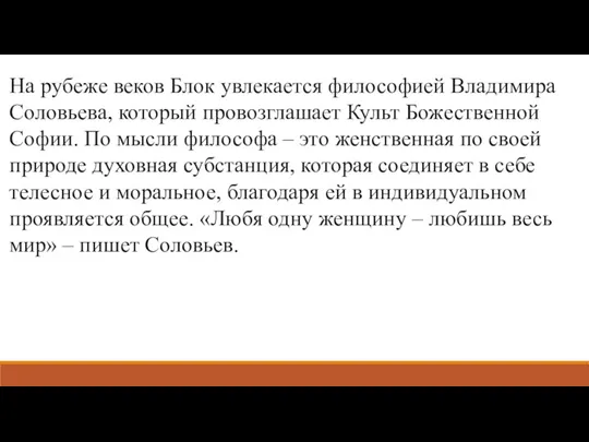 На рубеже веков Блок увлекается философией Владимира Соловьева, который провозглашает