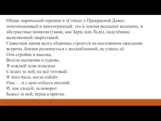 Облик лирической героини в «Стихах о Прекрасной Даме» многоплановый и