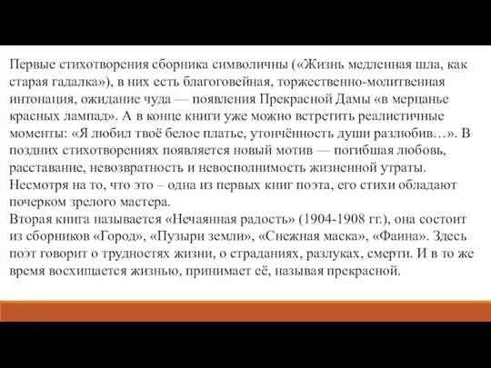 Первые стихотворения сборника символичны («Жизнь медленная шла, как старая гадалка»),