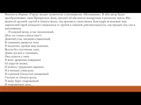 Именно в сборник «Город» входит знаменитое стихотворение «Незнакомка». В нём