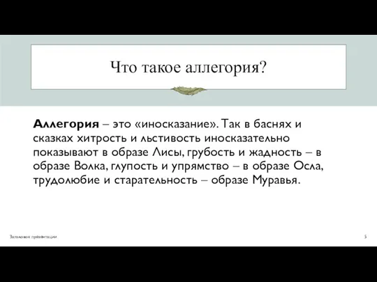 Что такое аллегория? Заголовок презентации Аллегория – это «иносказание». Так