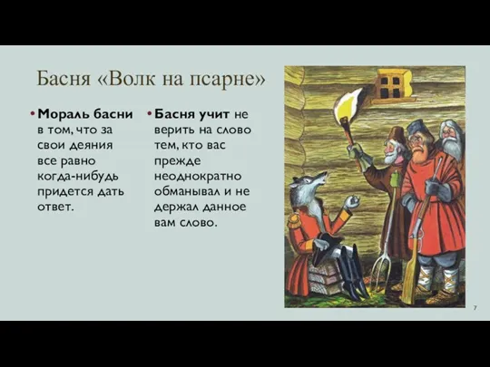 Басня «Волк на псарне» Мораль басни в том, что за