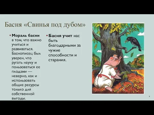 Басня «Свинья под дубом» Мораль басни в том, что важно