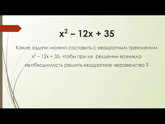 х2 – 12х + 35 Какие задачи можно составить с