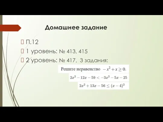 Домашнее задание П.12 1 уровень: № 413, 415 2 уровень: № 417, 3 задания: