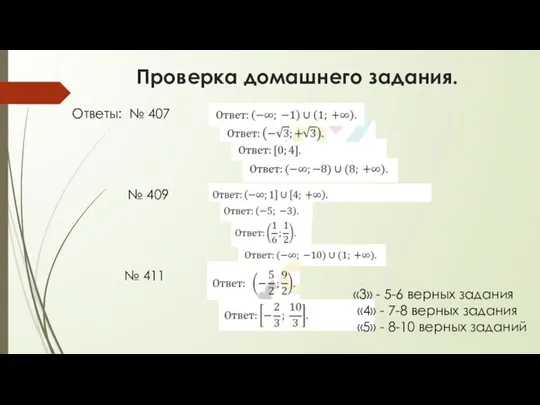 Проверка домашнего задания. Ответы: № 407 № 409 № 411