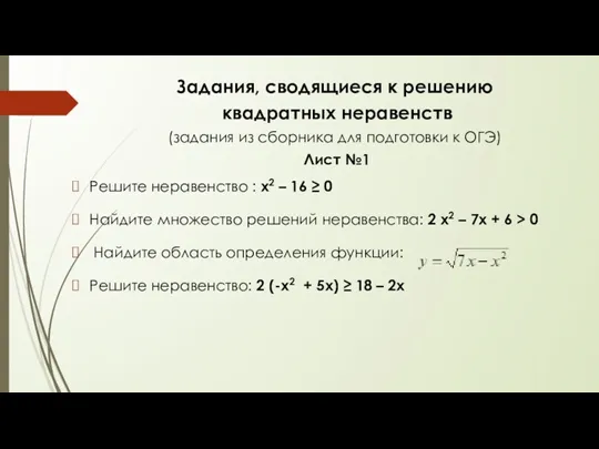 Решите неравенство : х2 – 16 ≥ 0 Найдите множество