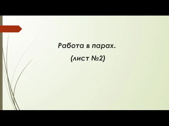 Работа в парах. (лист №2)