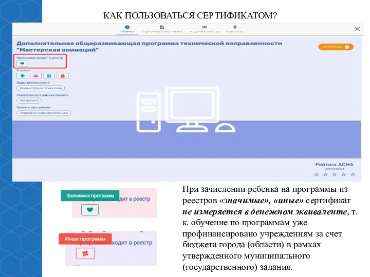 КАК ПОЛЬЗОВАТЬСЯ СЕРТИФИКАТОМ? При зачислении ребенка на программы из реестров