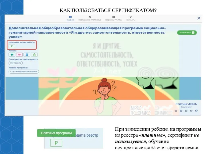 КАК ПОЛЬЗОВАТЬСЯ СЕРТИФИКАТОМ? При зачислении ребенка на программы из реестра