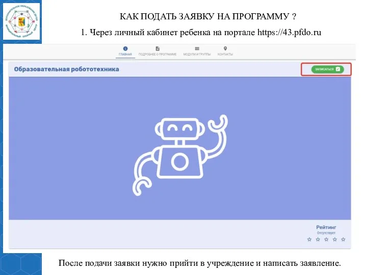 КАК ПОДАТЬ ЗАЯВКУ НА ПРОГРАММУ ? 1. Через личный кабинет