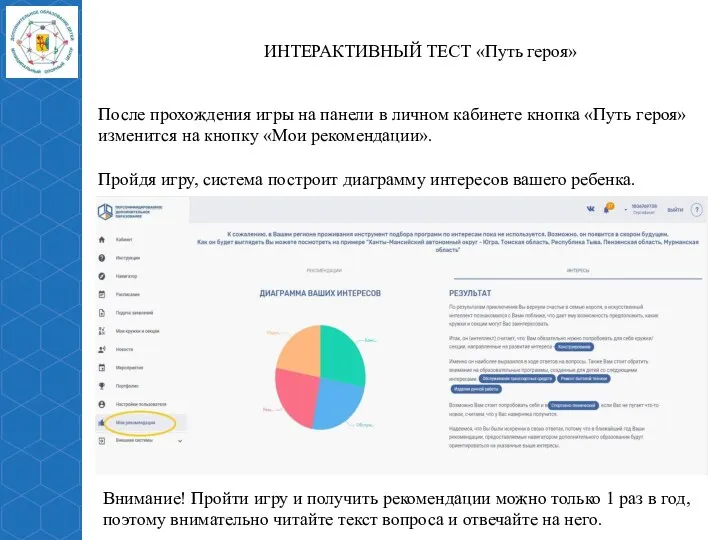 После прохождения игры на панели в личном кабинете кнопка «Путь