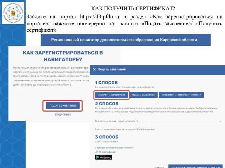 КАК ПОЛУЧИТЬ СЕРТИФИКАТ? Зайдите на портал https://43.pfdo.ru в раздел «Как