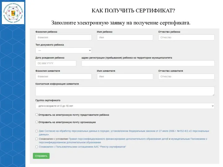 КАК ПОЛУЧИТЬ СЕРТИФИКАТ? Заполните электронную заявку на получение сертификата.