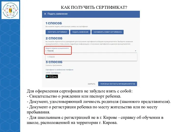 КАК ПОЛУЧИТЬ СЕРТИФИКАТ? Для оформления сертификата не забудьте взять с