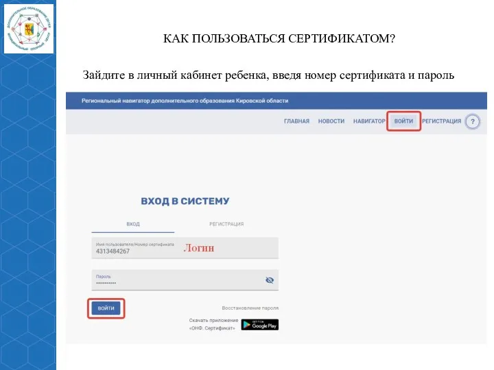 КАК ПОЛЬЗОВАТЬСЯ СЕРТИФИКАТОМ? Зайдите в личный кабинет ребенка, введя номер сертификата и пароль