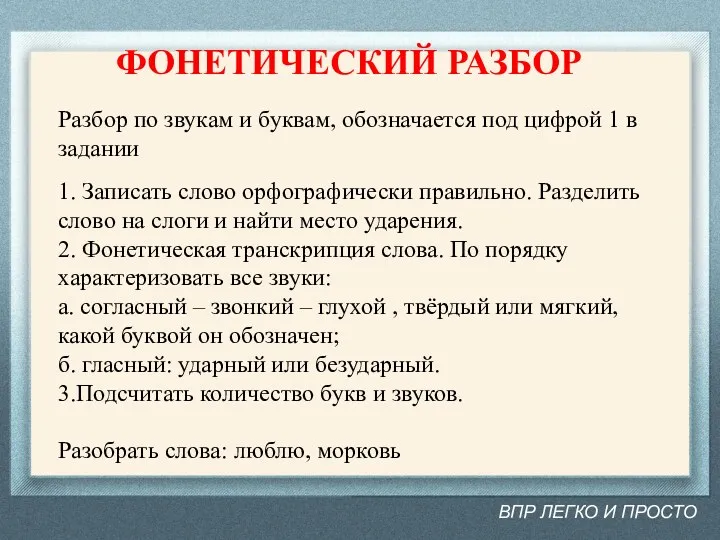 ФОНЕТИЧЕСКИЙ РАЗБОР ВПР ЛЕГКО И ПРОСТО Разбор по звукам и