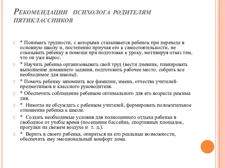 Рекомендации психолога родителям пятиклассников * Понимать трудности, с которыми сталкивается