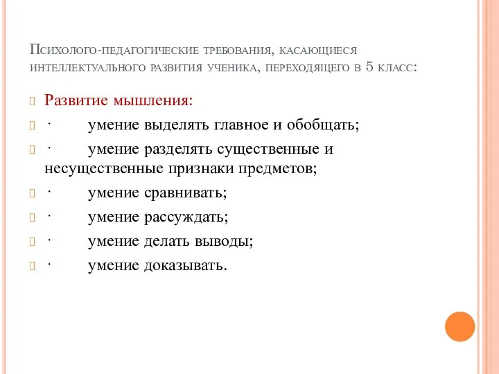 Психолого-педагогические требования, касающиеся интеллектуального развития ученика, переходящего в 5 класс: