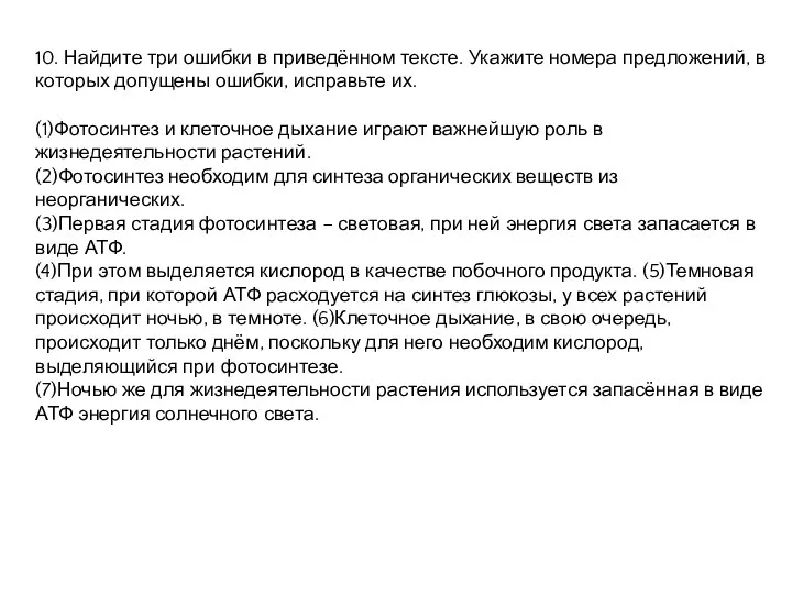 10. Найдите три ошибки в приведённом тексте. Укажите номера предложений,