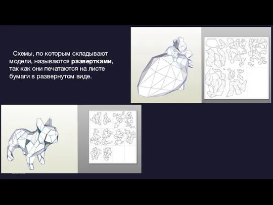 04.10.2023 Схемы, по которым складывают модели, называются развертками, так как