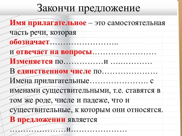 Имя прилагательное – это самостоятельная часть речи, которая обозначает…………………….. и