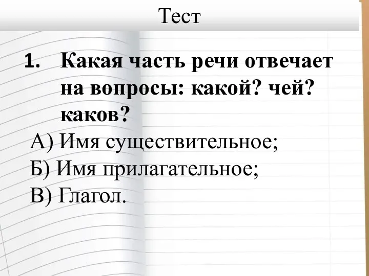 Какая часть речи отвечает на вопросы: какой? чей? каков? А)