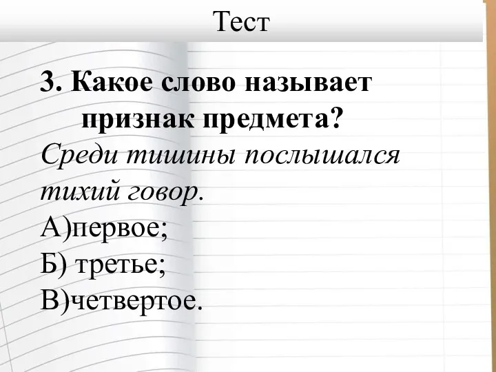 3. Какое слово называет признак предмета? Среди тишины послышался тихий говор. А)первое; Б) третье; В)четвертое. Тест