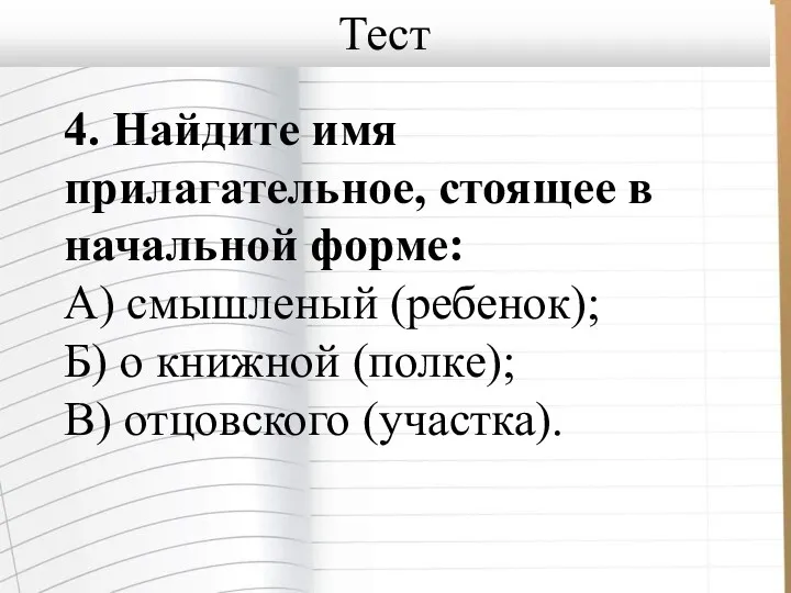 4. Найдите имя прилагательное, стоящее в начальной форме: А) смышленый