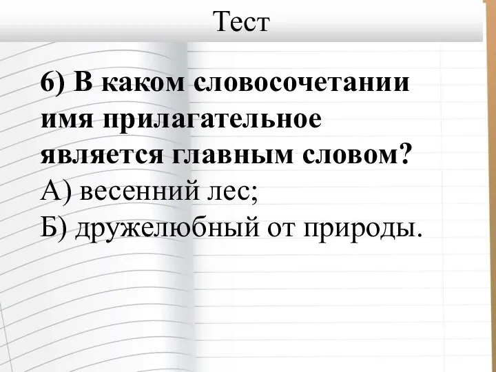 6) В каком словосочетании имя прилагательное является главным словом? А)