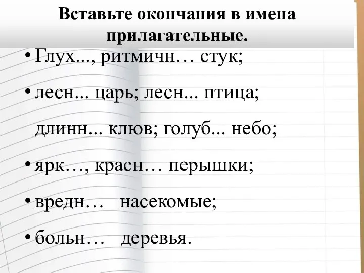 Глух..., ритмичн… стук; лесн... царь; лесн... птица; длинн... клюв; голуб...