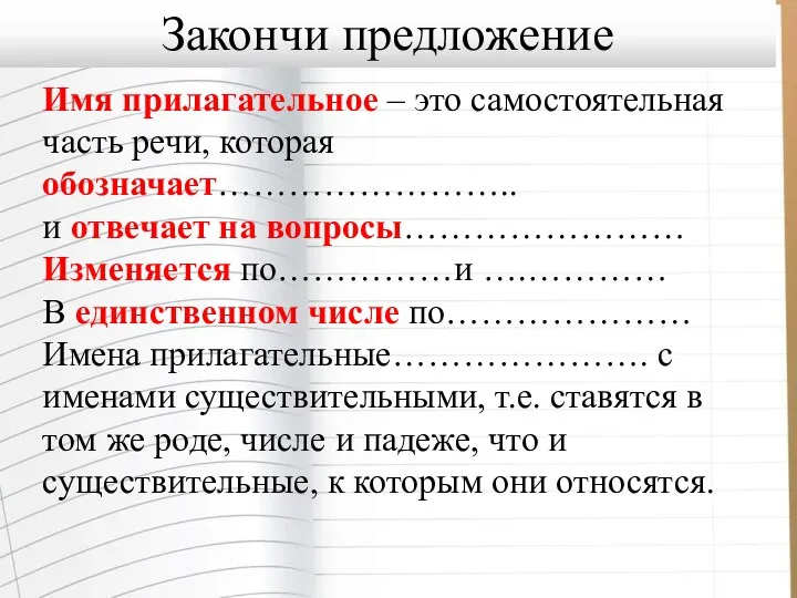 Имя прилагательное – это самостоятельная часть речи, которая обозначает…………………….. и