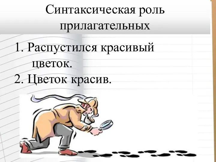 1. Распустился красивый цветок. 2. Цветок красив. Синтаксическая роль прилагательных