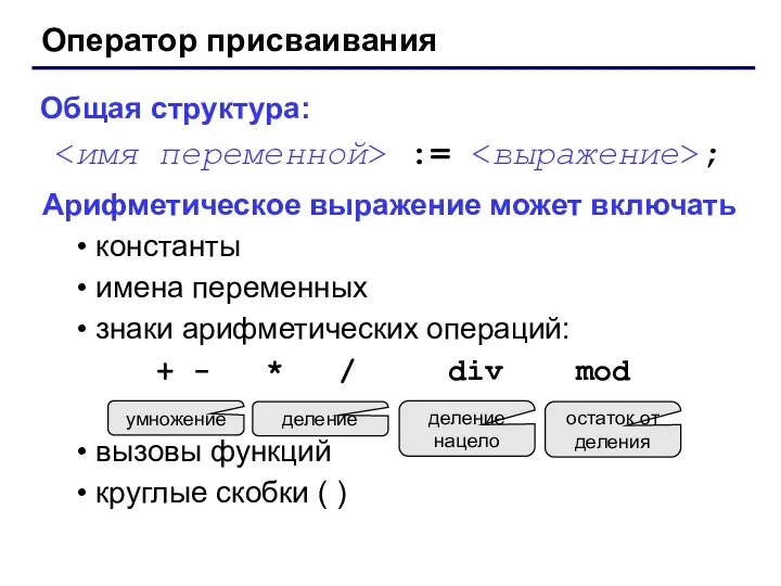 Оператор присваивания Общая структура: := ; Арифметическое выражение может включать