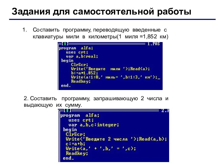 Задания для самостоятельной работы Составить программу, переводящую введенные с клавиатуры