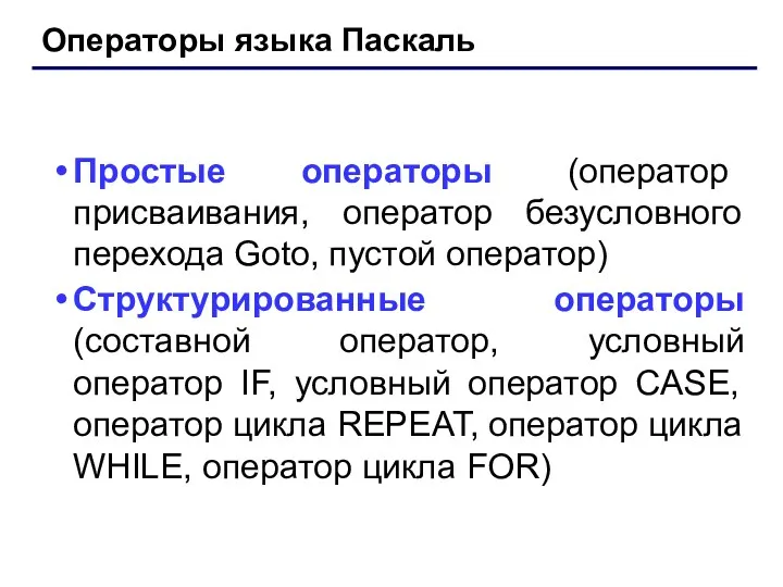 Операторы языка Паскаль Простые операторы (оператор присваивания, оператор безусловного перехода