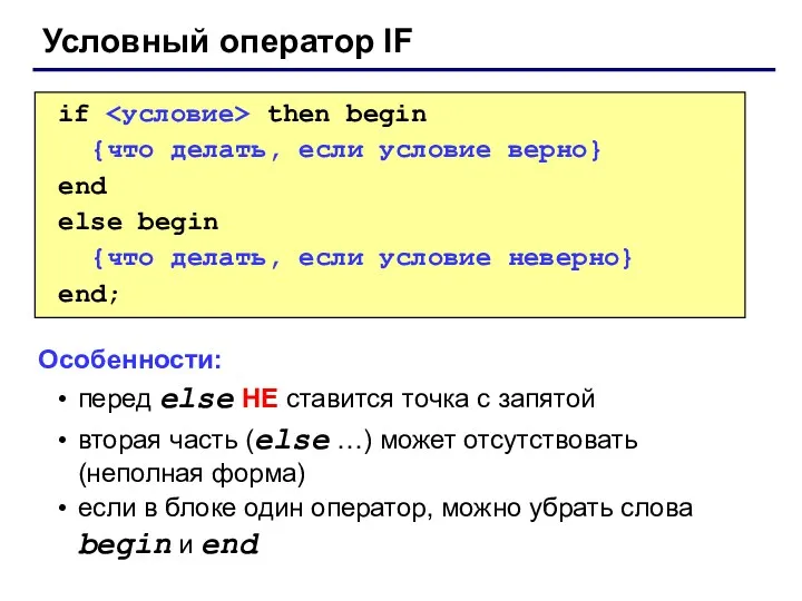 Условный оператор IF if then begin {что делать, если условие