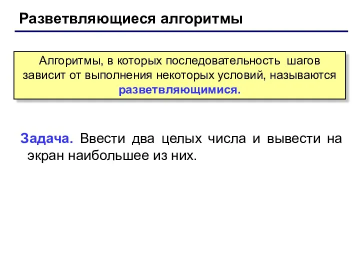 Разветвляющиеся алгоритмы Задача. Ввести два целых числа и вывести на